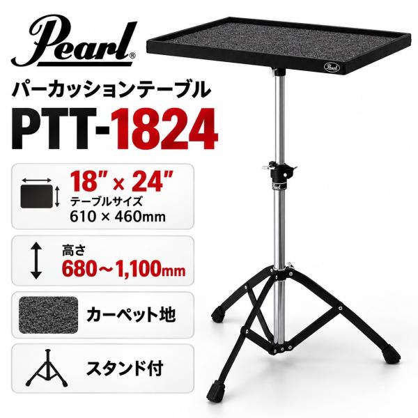 【最短翌日お届け】Pearl パール パーカッションテーブル PTT-1824 PTT1824 マレットスタンド トラップテーブル