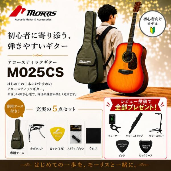 【最短翌日お届け】Morris モーリス M-025CS アコースティックギター ドレッドノート ソフトケース付属 チェリーサンバースト M025CS【新品】