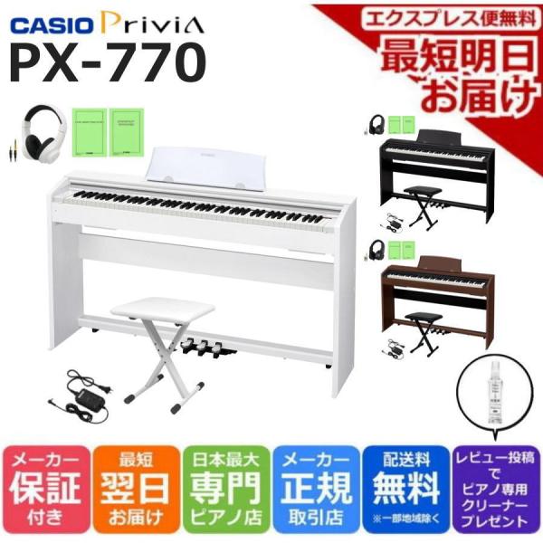 新品在庫あり 電子ピアノ 88鍵盤【最短翌日お届け】カシオ CASIO Privia PX-770 X型イス・ヘッドホンセット 【組立・防音マットオプション有り】 新品在庫あり 電子ピアノ 88鍵盤【最短翌日お届け】カシオ CASIO Privia PX-770 X型イス・ヘッドホンセット 【組立・防音マットオプション有り】