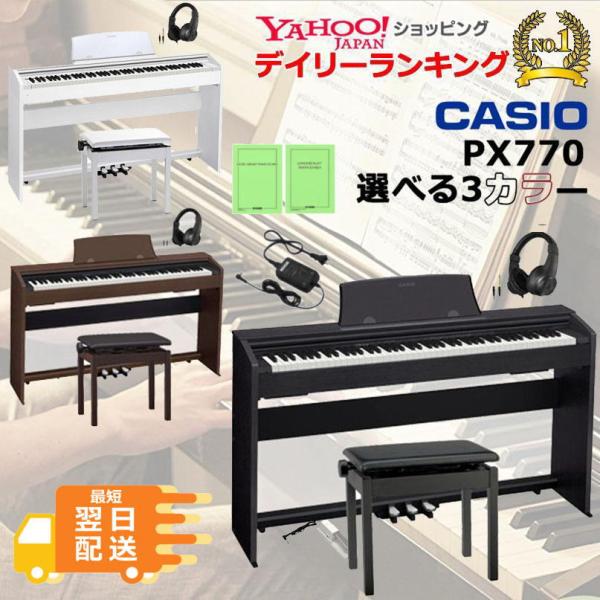 【最短翌日お届け】カシオ CASIO 電子ピアノ Privia PX-770 高低イス ヘッドホンセット 88鍵盤【組立・防音マットオプション有り】
