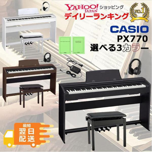 【ポイント+5％】【最短翌日お届け】カシオ CASIO 電子ピアノ Privia PX-770 高低イス ヘッドホンセット 88鍵盤【組立・防音マットオプション有り】