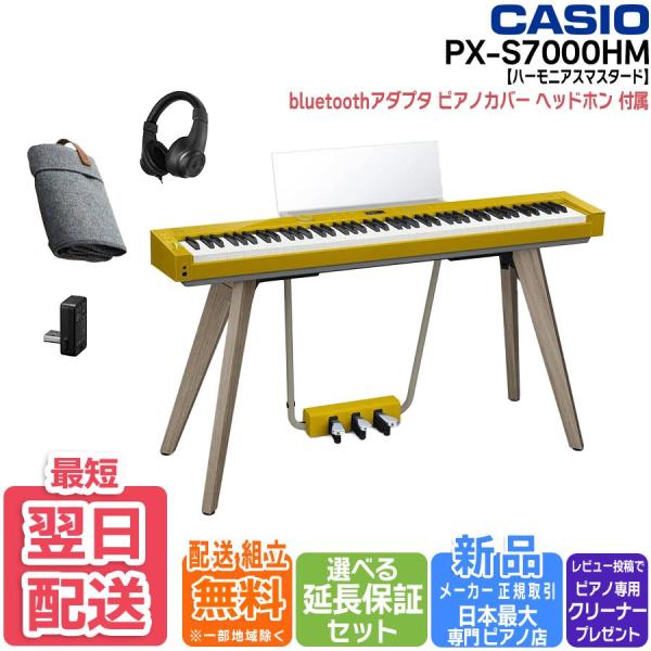 【最短翌日お届け】【組立設置込み】カシオ CASIO 電子ピアノ Privia プリヴィアPX-S7000HM ハーモニアスマスタード  ヘッドホンセット 88鍵盤