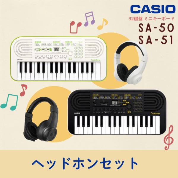 【最短翌日お届け】カシオ CASIO キーボード 32鍵盤 SA-50 SA-51 ヘッドホンセット レビュー投稿で3種のどれみシールプレゼント♪