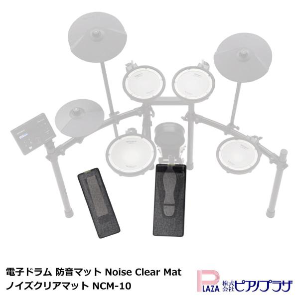 【最短翌日お届け】電子ドラム 防音マット Noise Clear Mat ノイズクリアマット NCM-10 防音/防振/滑り防止