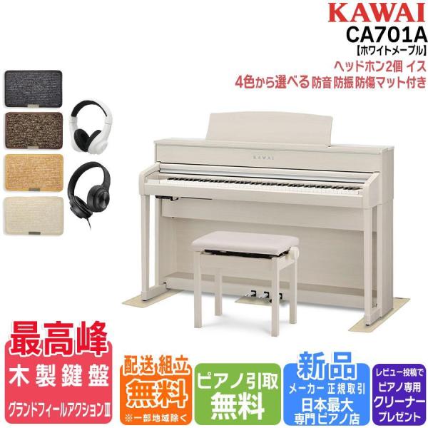 【商品関連ワード】  KAWAI カワイ 電子ピアノ デジタルピアノ CA701A CA-701Aカワイ電子ピアノConcert Artistシリーズ・CA79後継モデル 88鍵 フルサイズ鍵盤 高級電子ピアノ プレミアムモデル 家庭用ピア...