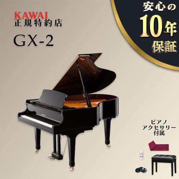 【送料無料】【新品】KAWAI カワイ グランドピアノ GX-2 【不要ピアノ引取無料】【KAWAI正規特約店】