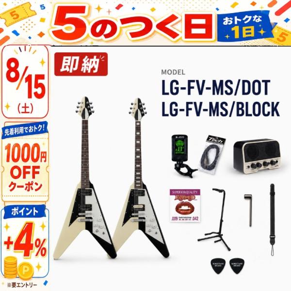 【正規品・送料無料】LG-FV-MS/DOT LG-FV-MS/BLOCK エレキギター 国産 フライングV マイケルシェンカー風 Michael Schenker 1980年代型 ホワイト＆ブラック