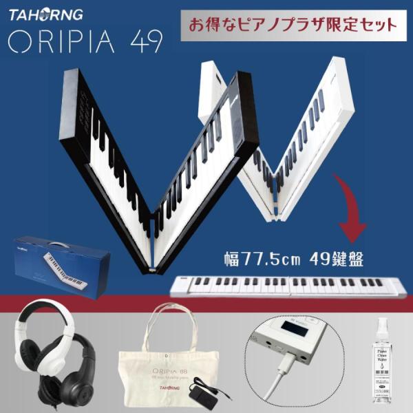 発売以来画期的な本格的な電子ピアノとしてテレビをはじめメディアで話題となっている折りたたみ式電子ピアノ・オリピア88にさらにコンパクトで使いやすい49鍵がラインナップに加わりました。フルサイズの鍵盤、充電式、ステレオスピーカーなどの仕様はそ...