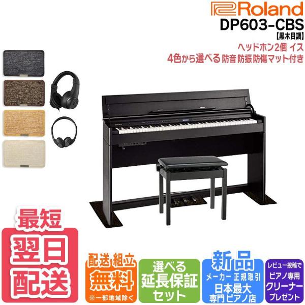 【商品関連ワード】  Roland ローランド 電子ピアノ デジタルピアノ DP603CBS DP-603CBS黒木目調 黒 ブラック 木目 シック 高級木目調 落ち着いた印象 インテリア調 家具調 人気 モダン ブラック系ピアノ 高級家具調