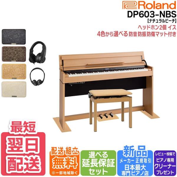 【商品関連ワード】  Roland ローランド 電子ピアノ デジタルピアノ DP603NBS DP-603NBSNBS ナチュラルビーチ調 明るい木目 ライトブラウン 薄い茶色 ベージュ 木目調 自然な風合い 北欧風 温かみ 木製家具調 人...