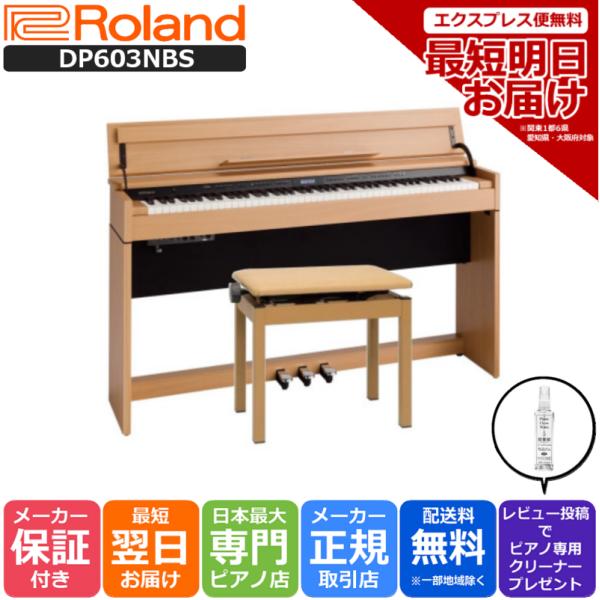 13時までのご注文で即日発送】ローランド Roland 電子ピアノ デジタルピアノ DP603NBS ナチュラルビーチ調【組立設置込】 :roland -dp603nbset:ピアノプラザ 通販 