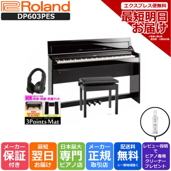 電子ピアノ ローランド デジタルピアノ DP603PES(組立設置配送・防音防 ...