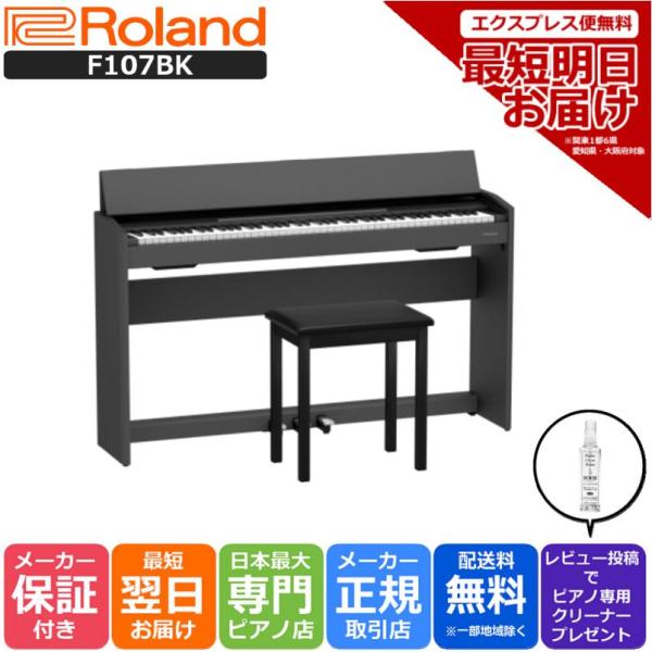 【商品関連ワード】  Roland ローランド 電子ピアノ デジタルピアノ F107BK F-107BKBK ブラック 黒 黒色 艶消し スタイリッシュ コンパクト シック モダンデザイン 高級感 人気モデル コンパクト 家具調 ピアノブラ...