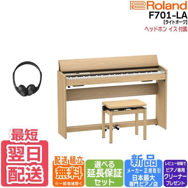 【商品関連ワード】  Roland ローランド 電子ピアノ デジタルピアノ F701LALA ライトオーク ナチュラルウッド 木目調 自然な風合い 明るい 北欧風 家具調 温かみ 優しい色合い 自然素材感 モダンナチュラル スリム コンパク...