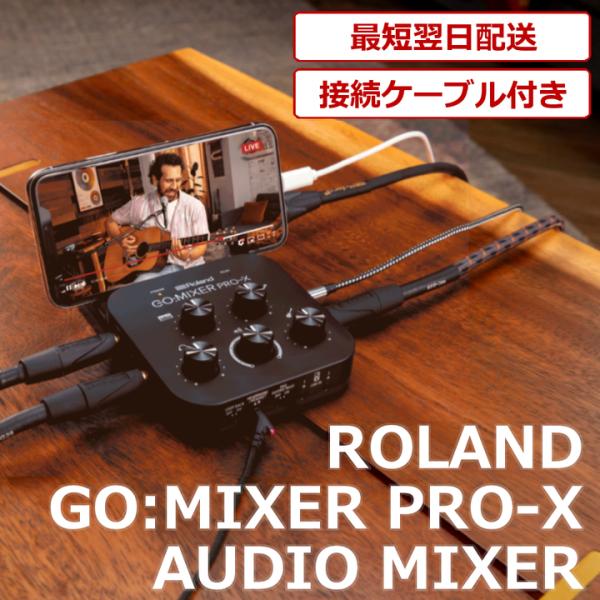 【最短翌日お届け】ローランド Roland GO:MIXER PRO-X モバイル・デバイス専用ポータブル・ミキサー スマホ配信機材