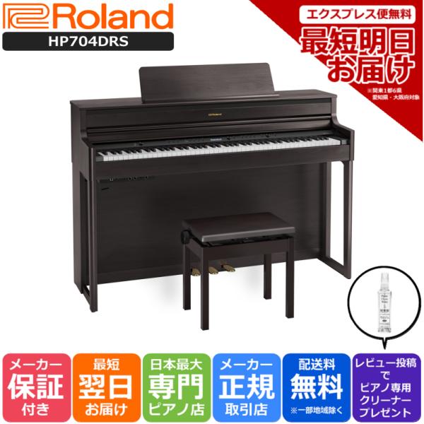 13時までのご注文で即日発送】ローランド Roland 電子ピアノ デジタルピアノ HP704DRS ダークローズウッド調仕上げ【組立設置込】 roland-hp704drs:ピアノプラザ 通販 