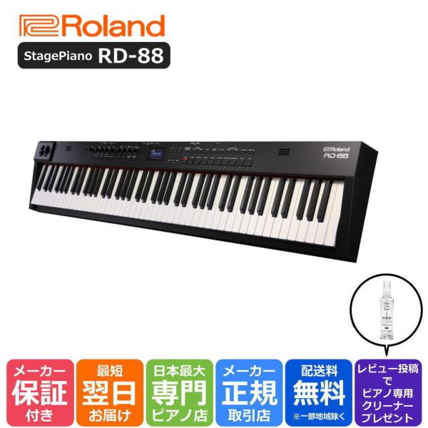 13時までのご注文で即日発送】ローランド Roland ステージピアノ StagePiano RD-88 電子ピアノ デジタルピアノ シンセサイザー roland-rd88:ピアノプラザ 通販 