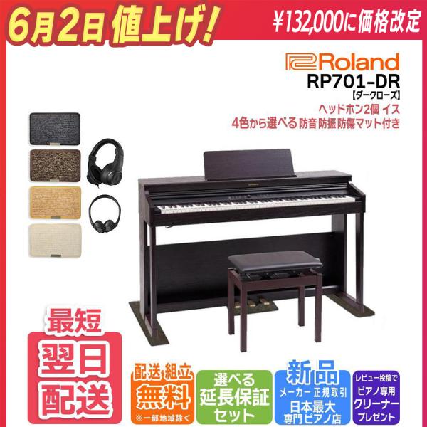 ローランド 電子ピアノ 88鍵盤 新品【マット・ヘッドホン付 ローランド 電子ピアノ 88鍵盤 新品【マット・ヘッドホン付