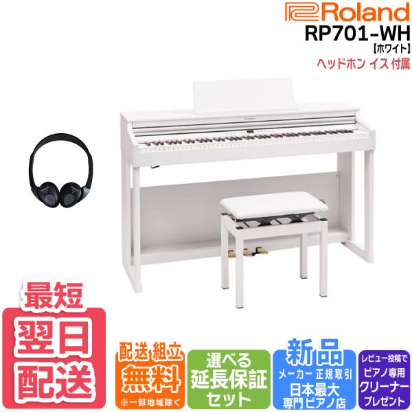 【商品関連ワード】  Roland ローランド 電子ピアノ デジタルピアノ RP701WH【商品関連ワード】  Roland ローランド 電子ピアノ デジタルピアノ RP701DR88鍵 フルサイズ鍵盤 グランドピアノタッチ ハンマーアクシ...
