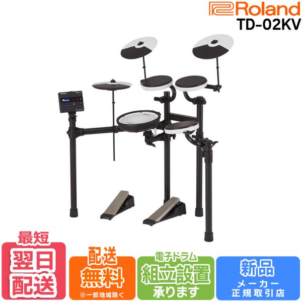 他サイト： 【最短翌日お届け】【組立納品対応！】Roland ローランド V-Drums TD-02KV 電子ドラム エントリーモデルの商品画像