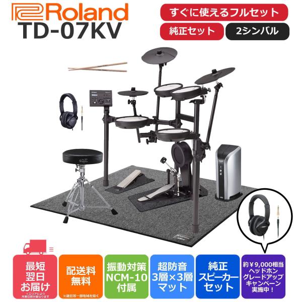 【組立納品対応！】Roland ローランド V-Drums TD-07KV すぐに使える純正ドラムアクセサリーセット+モニター・スピーカーPM-03 【選べる3シンバル】