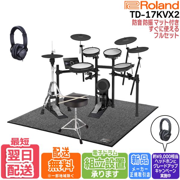 組立納品対応！】Roland ローランド V-Drums TD-17KVX2【すぐに使える