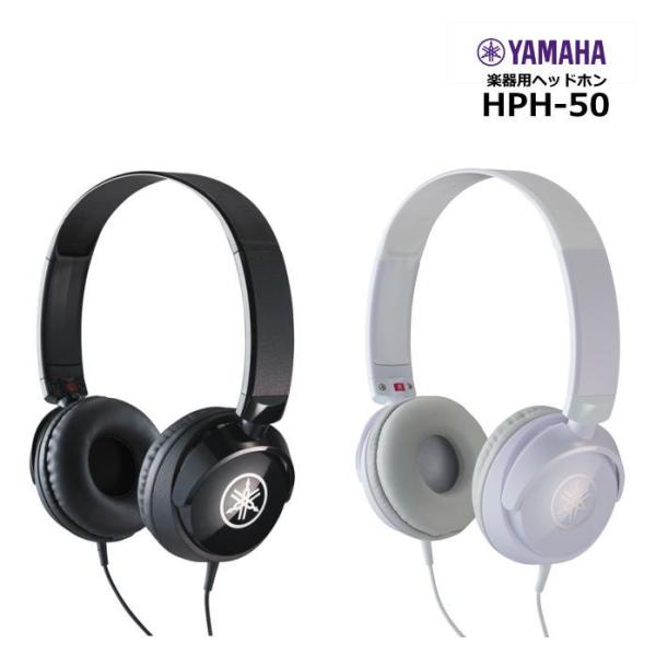 【最短翌日お届け】YAMAHA ヤマハ ヘッドホン HPH-50 楽器用 密閉ダイナミック型 選べる2カラー ブラック ホワイト