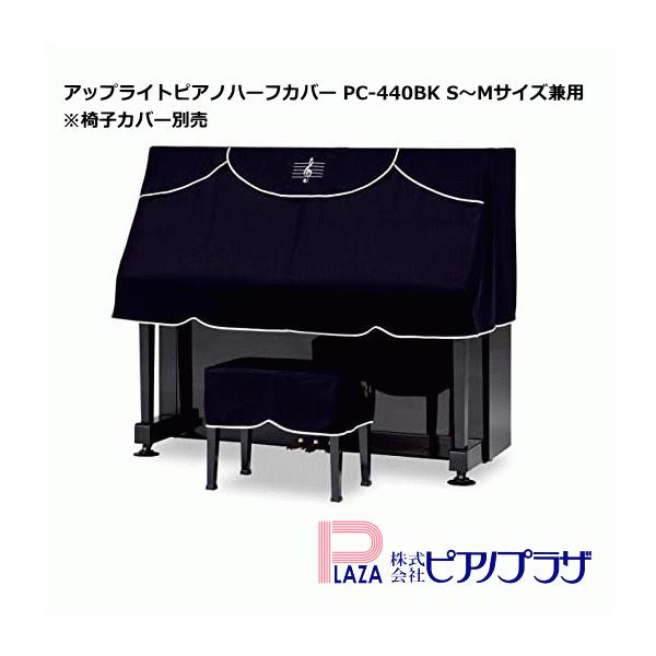 【最短翌日お届け】吉澤 アップライトピアノ ハーフカバー S〜Mサイズ兼用 PC-440BK