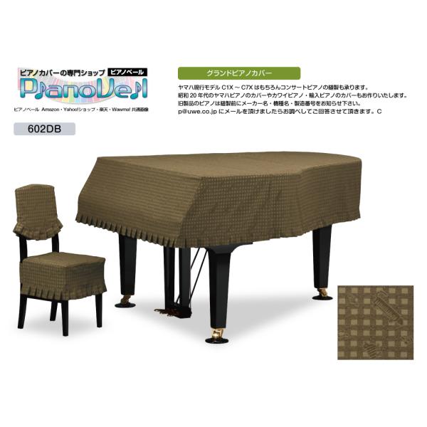 GP-602DB グランドピアノカバー ヤマハC3X用 受注生産 椅子カバー別売