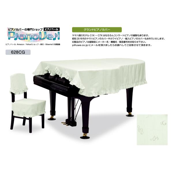 GP-628CG グランドピアノカバー ヤマハC3X用 受注生産 椅子カバー別売