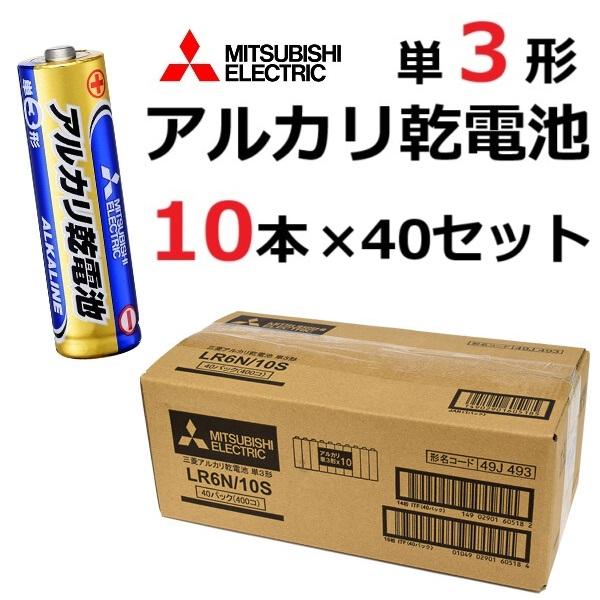 三菱電機（MITSUBISHI ELECTRIC） 単3形 アルカリ乾電池 10本パック 