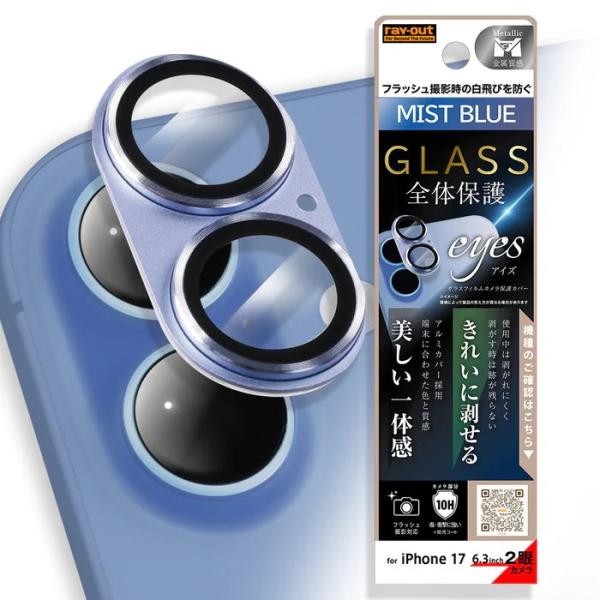 iPhone17 フィルム カメラ保護 アルミカバー ガラスフィルム eyes 硬度10H ミストブルー 爆買