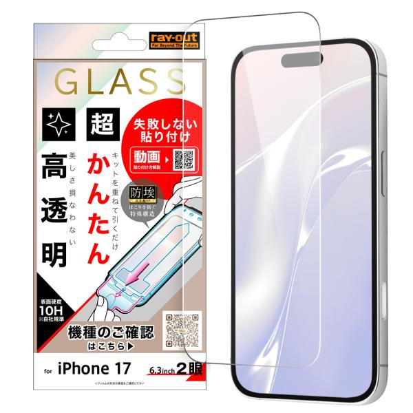 iPhone17 フィルム ガラスフィルム 失敗しない 超かんたん貼り付け キット付き 硬度10H 高透明 爆買