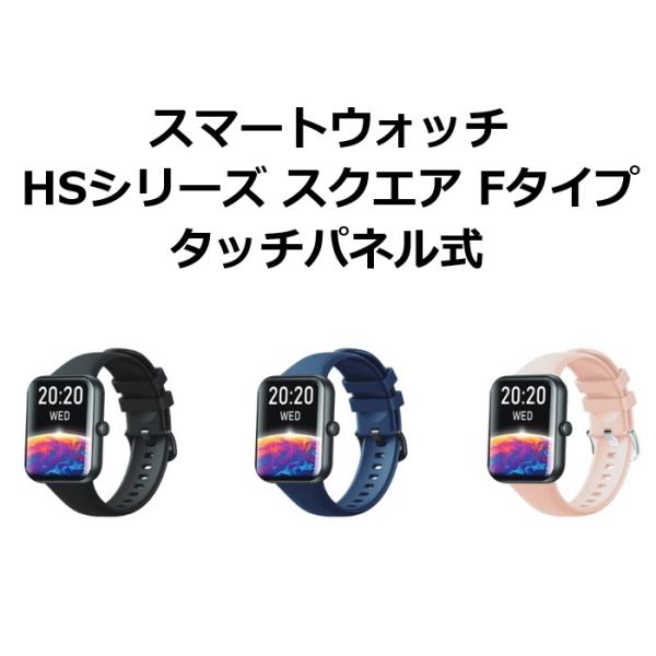 スマートウォッチ HSシリーズ スクエアFタイプ フルタッチパネル