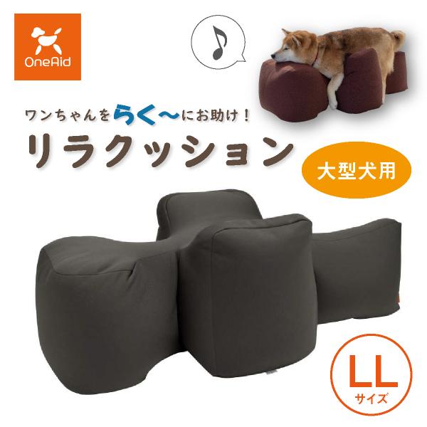 リラクッションLL 【公式通販】