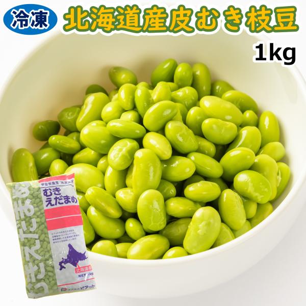 【名称】むきえだまめ 【原材料名】えだまめ（大豆）、食塩 【原料原産地名】北海道中札内村（えだまめ） 【アレルギー物質】大豆【内容量】1キログラム 【賞味期限】枠外の左側に記載してあります 【保存方法】-18℃以下で保存してください 【凍結...
