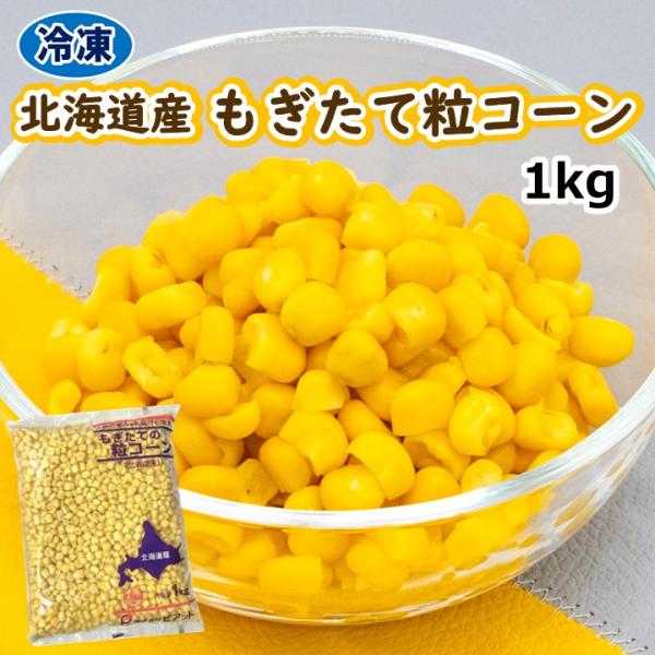 学校給食用食材　冷凍　北海道産もぎたて粒コーン/1kg袋　業務用