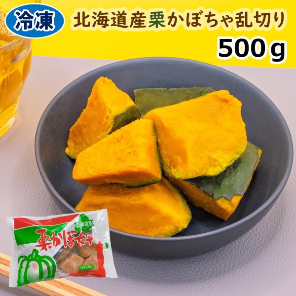 【名称】栗かぼちゃ【原材料名】かぼちゃ【原料原産地名】北海道【アレルギー物質】なし【内容量】500グラム【賞味期限】枠外裏面左側に記載してあります【保存方法】-18℃以下で保存してください【凍結前加熱の有無】加熱してありません【加熱調理の必...