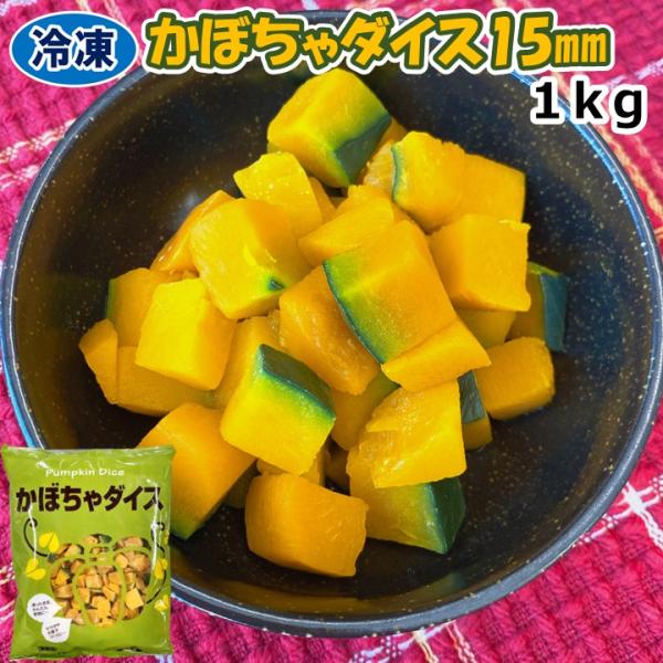 【名称】かぼちゃ【原材料名】かぼちゃ【アレルギー物質】なし【内容量】1キログラム【賞味期限】枠外上部に記載【保存方法】-18℃以下で保存してください【凍結前加熱の有無】加熱してありません【加熱調理の必要性】加熱してお召し上がりください【加工...