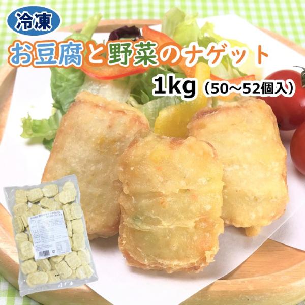 学校給食用食材　冷凍　お豆腐と野菜のナゲット/1kg（1個約20ｇ　50個〜52個入り）鉄分　カルシウム　幼稚園　保育園　業務用