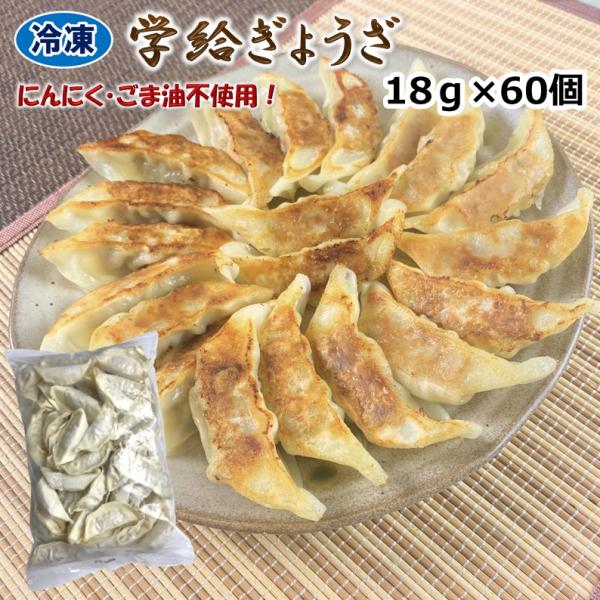 学校給食用食材 冷凍 学給ぎょうざ/18g×60個 業務用 にんにく不