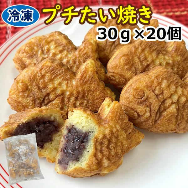 【名称】たい焼【原材料名】皮〔小麦粉、砂糖、ぶどう糖、食塩、食用植物油脂〕、小倉餡〔小豆、砂糖、還元水飴、食塩〕/ベーキングパウダー、増粘剤（グァーガム）、着色料（ビタミンB2）、（一部に小麦を含む）【アレルギー物質】小麦【内容量】600グ...