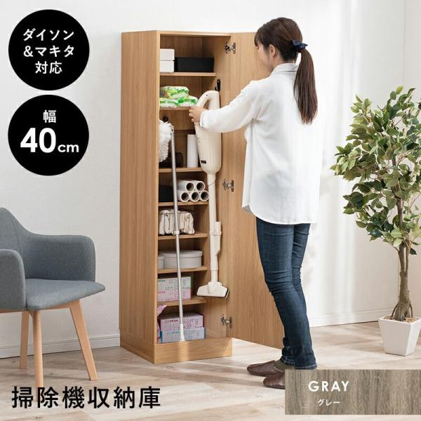 掃除機収納庫 RCS 幅40cm グレー