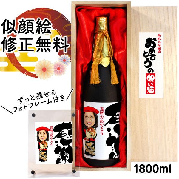 似顔絵祝い酒 Sa 4 純米大吟醸酒 千 1800ml フォトフレーム付 似顔絵 還暦 古希 喜寿 傘寿 米寿 お祝い 贈り物 ギフト父 母 名入れ サプライズ 日本酒 お酒 Sake02 Sa4 ピカソランド Yahoo 店 通販 Yahoo ショッピング