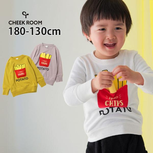 CHEEK ROOM キッズ トレーナー 裏毛 フライドポテト 知育 仕掛け 男の子 しかけ 食べ物 スウェット チークルーム 440361