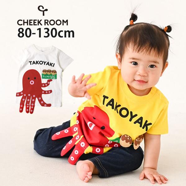 CHEEK ROOM（チークルーム） キッズ 半袖Tシャツ たこ焼き 知育 仕掛け