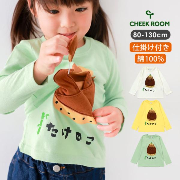 チークルーム 長袖Tシャツ 男の子 女の子 ロンT 仕掛け 知育 遊べる おもしろ 綿100% キッズ ベビー 子供服 たけのこ きのこ CHEEK ROOM 460208