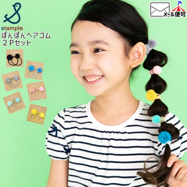 stample（スタンプル） キッズ ヘアゴム 2個セット ぽんぽん 女の子