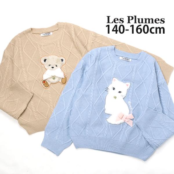 ■カラーベージュ サックス （ 水色 ）■ブランド名Les Plumes■サイズ140cm 150cm 160cm■参考寸法(単位：約/cm)サイズ=着丈×身幅×袖丈×肩幅cm140cm=47.5×43×43×46cm150cm=52×44...