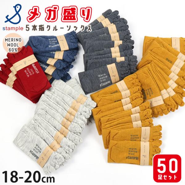 50足セット キッズ 5本指クルーソックス メガ盛り メリノウール60% 暖かい 男の子 女の子 5本指靴下 5本指ソックス 子供用 STAMPLE スタンプル 72660-MEGA50pset